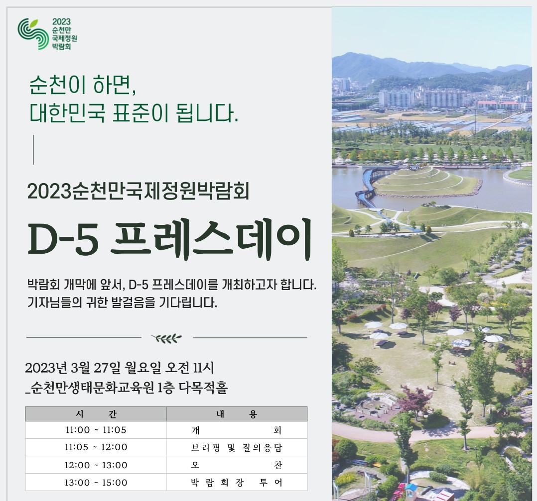 2023년 순천만국제정원박람회 개막 D-5 ‘프레스데이’ 개최