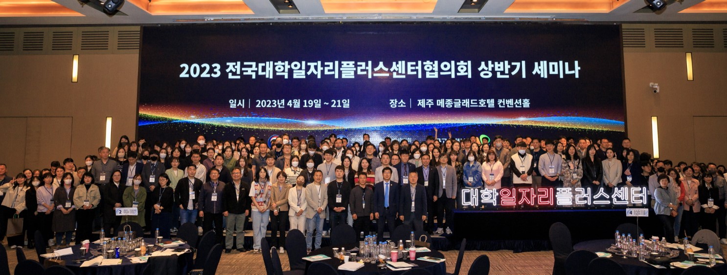고용노동부 ‘전국대학일자리플러스센터 상반기 세미나’ 개최