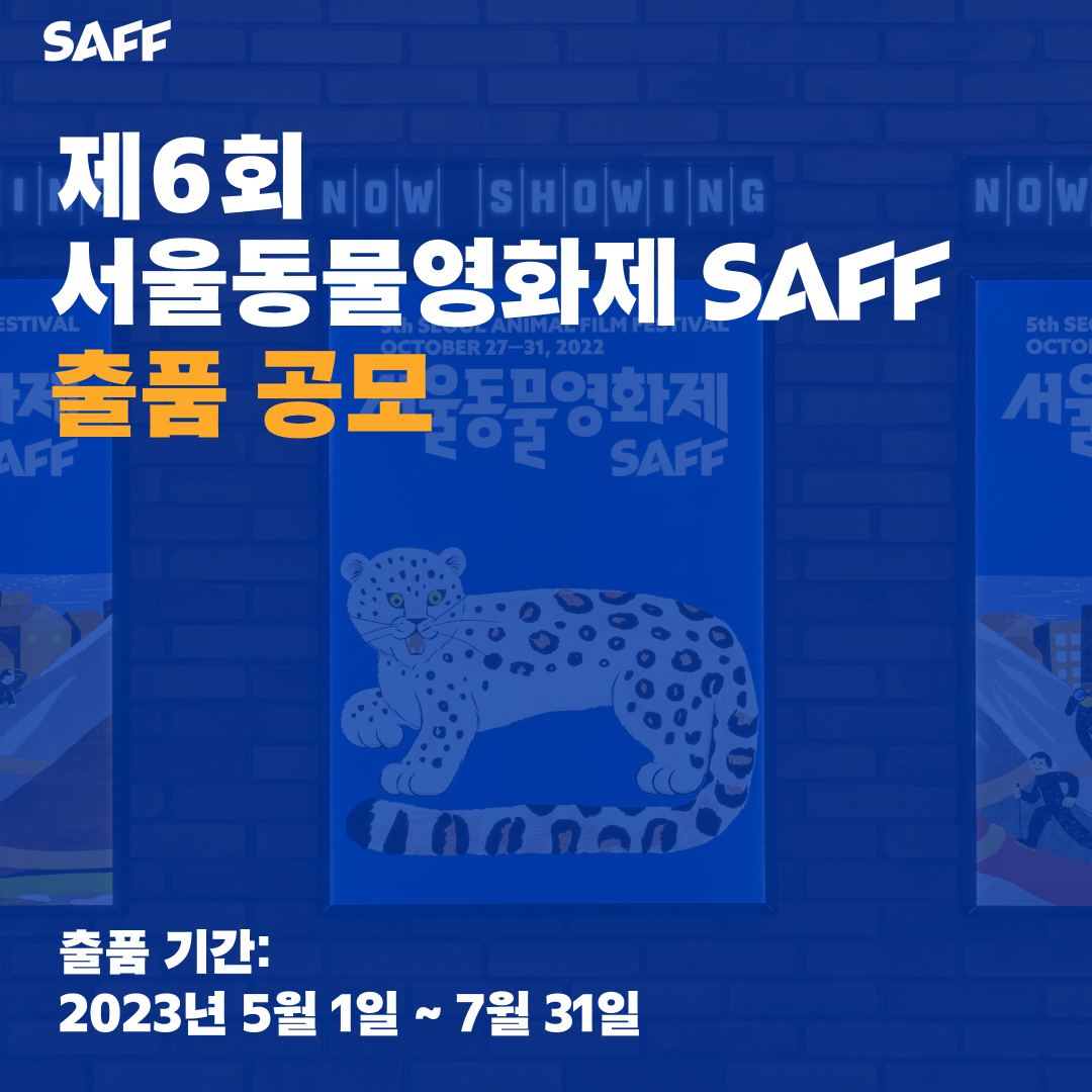 제6회 서울동물영화제, 7월 31일까지 출품 작품 공모
