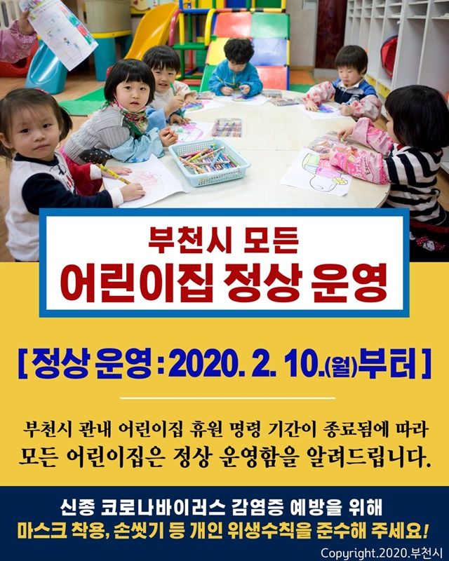 부천시 어린이집 578개소, 오는 10일부터 정상 보육