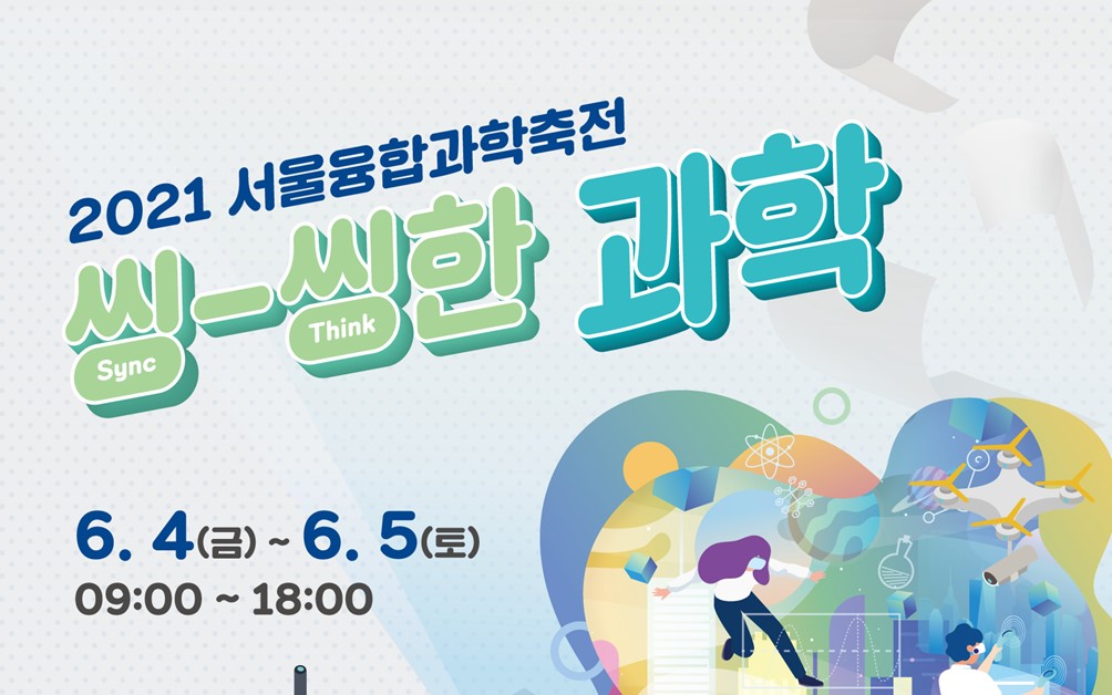 서울교육청, 2021 서울융합과학축전 개최