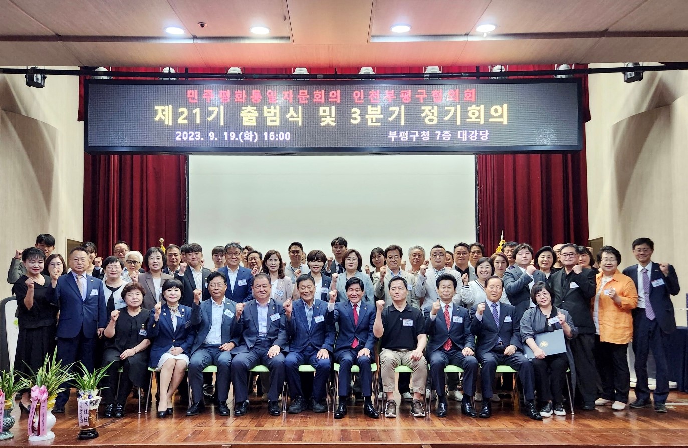민주평화통일자문회의 인천부평구협의회 제21기 출범식 개최