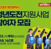 대전시, 2023년‘청년도전 지원사업’참여자 모집
