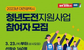 대전시, 2023년‘청년도전 지원사업’참여자 모집