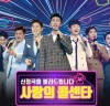 ‘사랑의 콜센타’, 한국인이 좋아하는 TV프로 1위