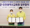 인천교육청, 옹진군을 끝으로 10개 군·구 코로나 협약 완료