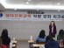 대전교육청, 「숲에게 길을 묻다」 생태전환교육 워크숍 개최
