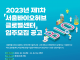 서울바이오허브 글로벌센터 2024년 3월 개관