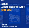제6회 서울동물영화제, 7월 31일까지 출품 작품 공모