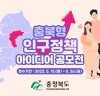 충북도, 전 국민 대상 ‘인구정책 아이디어 공모전’ 열어