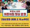 부천시 어린이집 578개소, 오는 10일부터 정상 보육