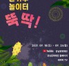 추석 특집 온라인 축제, ‘신기루 놀이터 뚝딱’ 개최