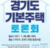 이재명표 ‘경기도 기본주택’, 국회서 공론의 장 열린다