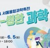 서울교육청, 2021 서울융합과학축전 개최