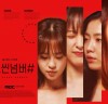 웨이브 오리지널 드라마 ‘러브씬넘버#’ 시선 강탈 1차 포스터 공개