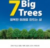 [신간] 7 Big Trees,  행복한 미래를 만드는 삶